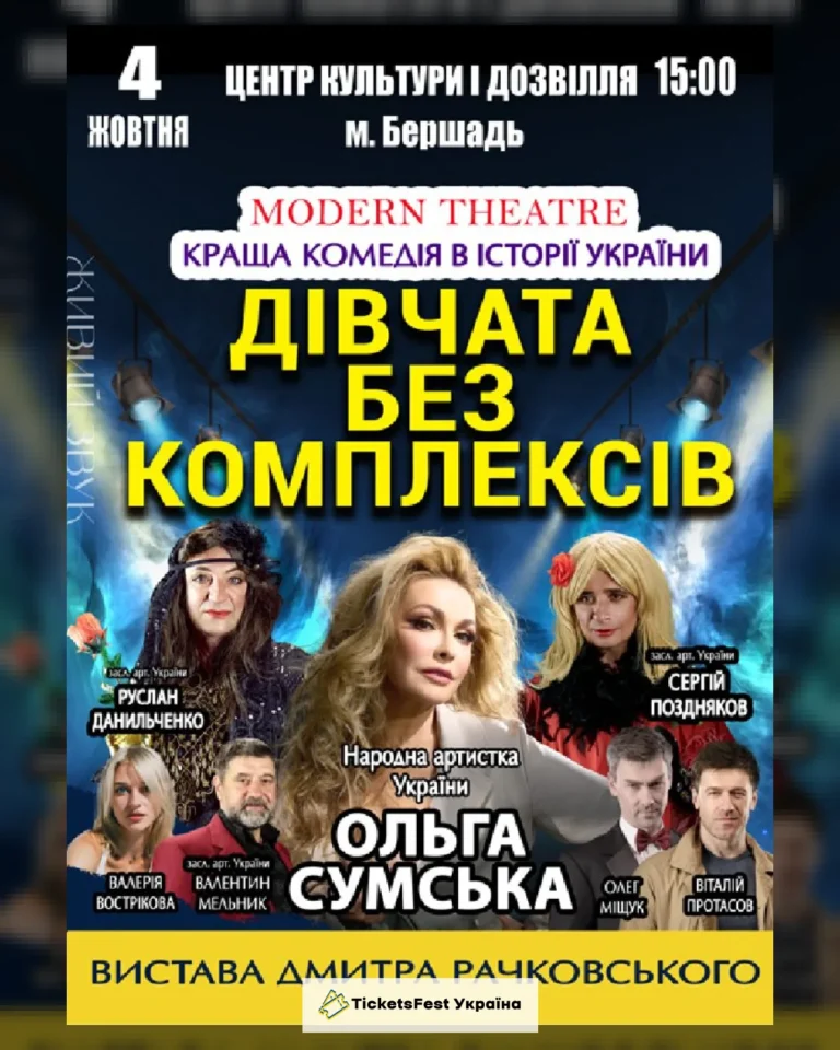 «Дівчата без комплексів»