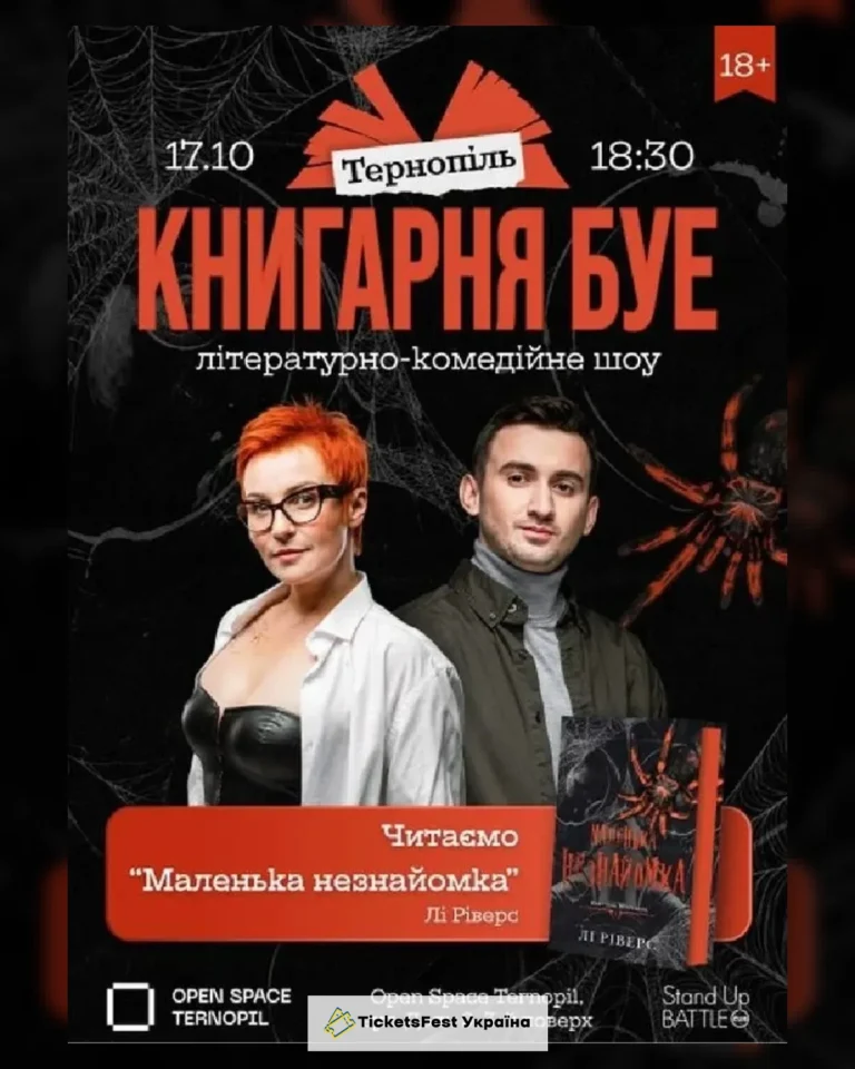 17.10 КНИГАРНЯ БУЕ В ТЕРНОПОЛІ: «Маленька незнайомка»