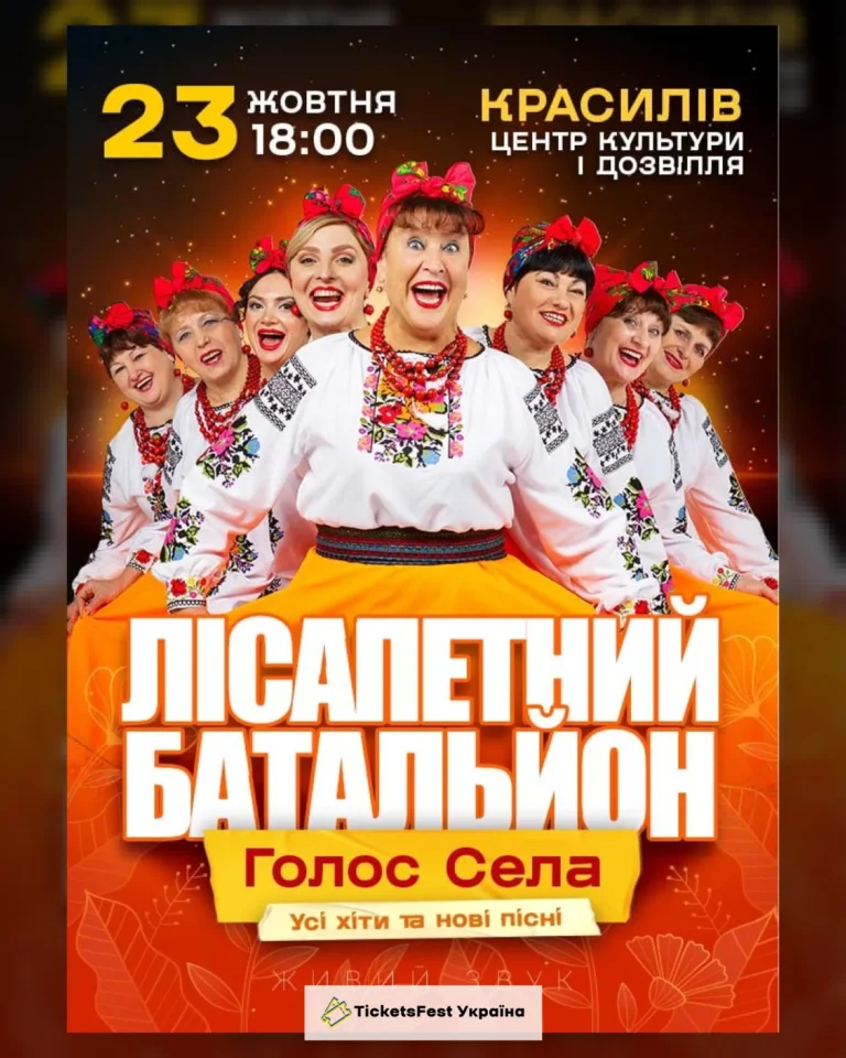 Лісапетний Батальйон. «Голос Села»