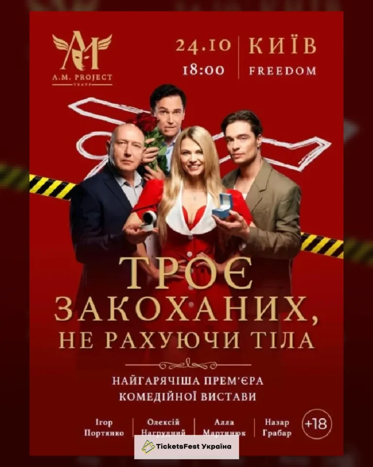 ТРОЄ ЗАКОХАНИХ, НЕ РАХУЮЧИ ТІЛА