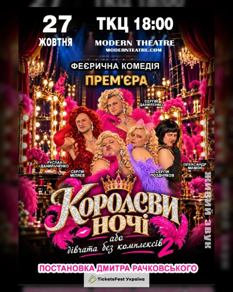 «КороЛЕВИ ночі»