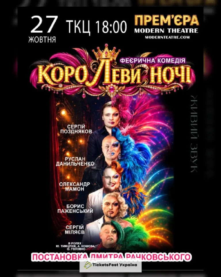 «КороЛЕВИ ночі»