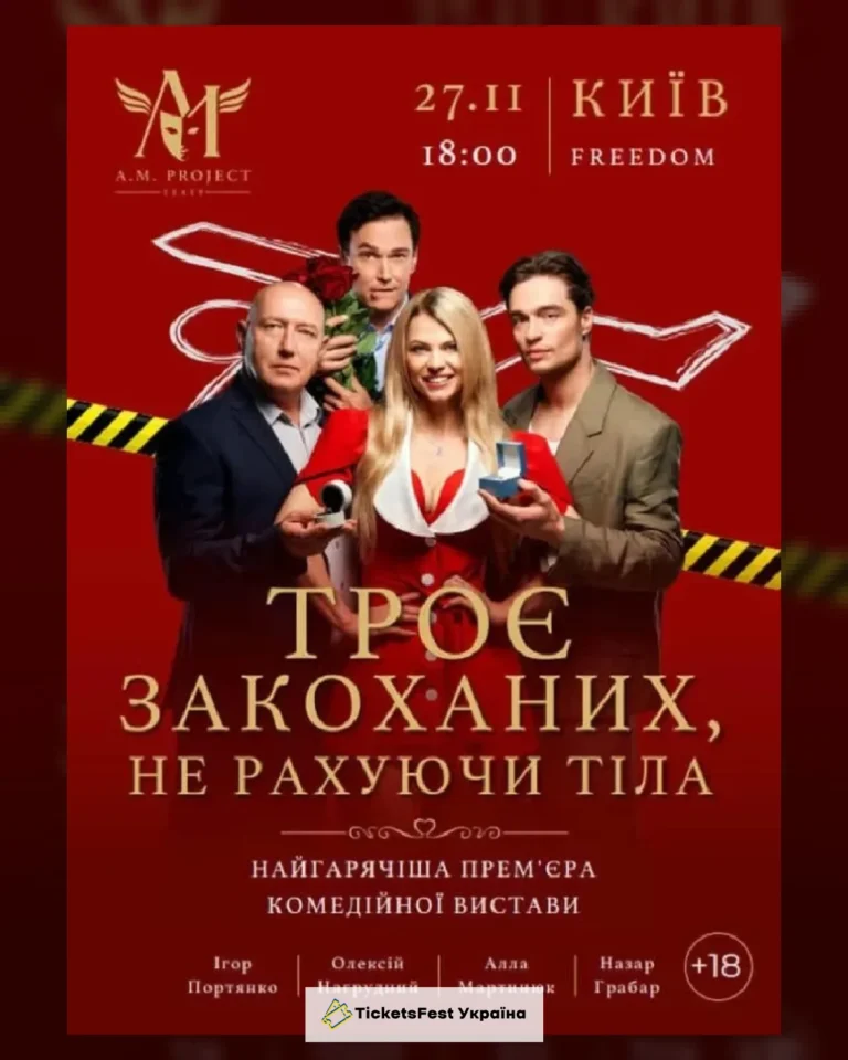ТРОЄ ЗАКОХАНИХ, НЕ РАХУЮЧИ ТІЛА