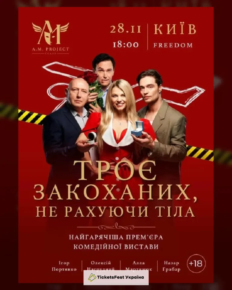 ТРОЄ ЗАКОХАНИХ, НЕ РАХУЮЧИ ТІЛА