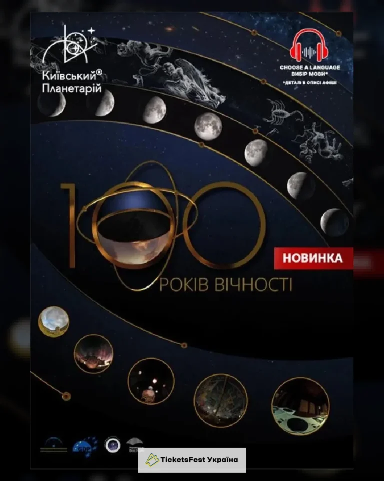Інтерактивна Екскурсія 100 років вічності + Буремна планета