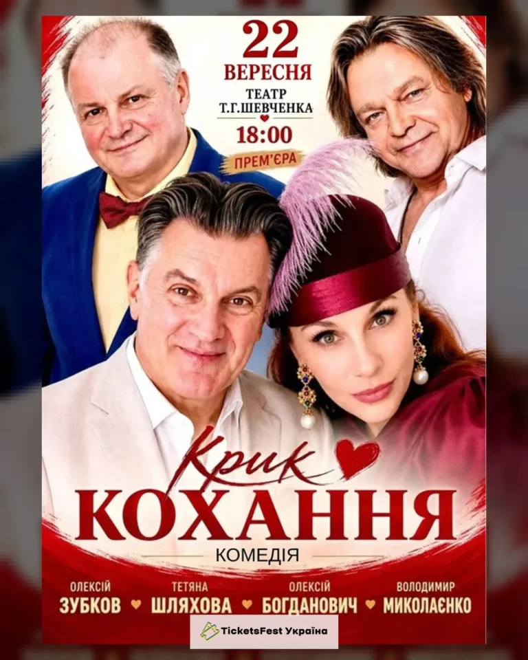 Вистава «Крик кохання»