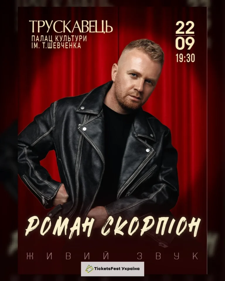 Роман Скорпіон