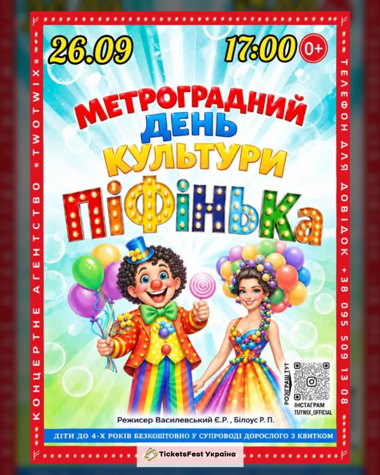 Приватний Цирк України «Піфінька»