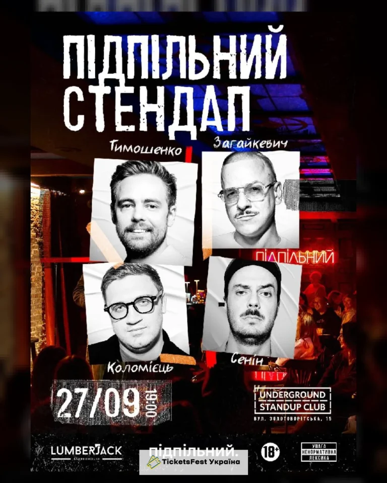 Підпільний Стендап (27.09)