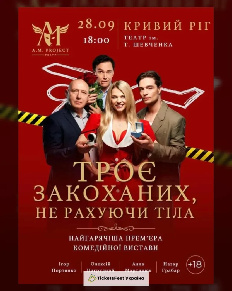ТРОЄ ЗАКОХАНИХ, НЕ РАХУЮЧИ ТІЛА