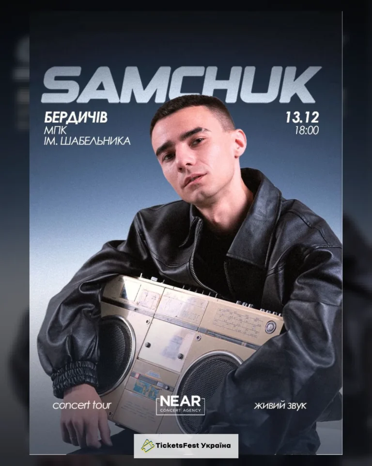 Samchuk (Бердичів)