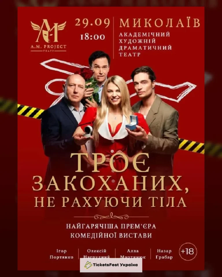 ТРОЄ ЗАКОХАНИХ, НЕ РАХУЮЧИ ТІЛА