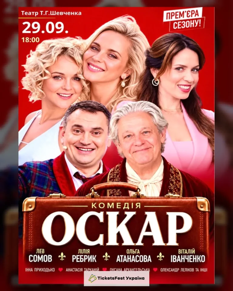 Вистава «Оскар»