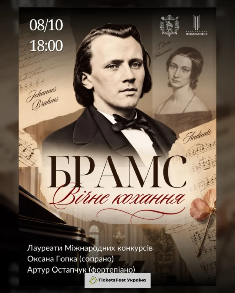 «БРАМС. «Вічне кохання»