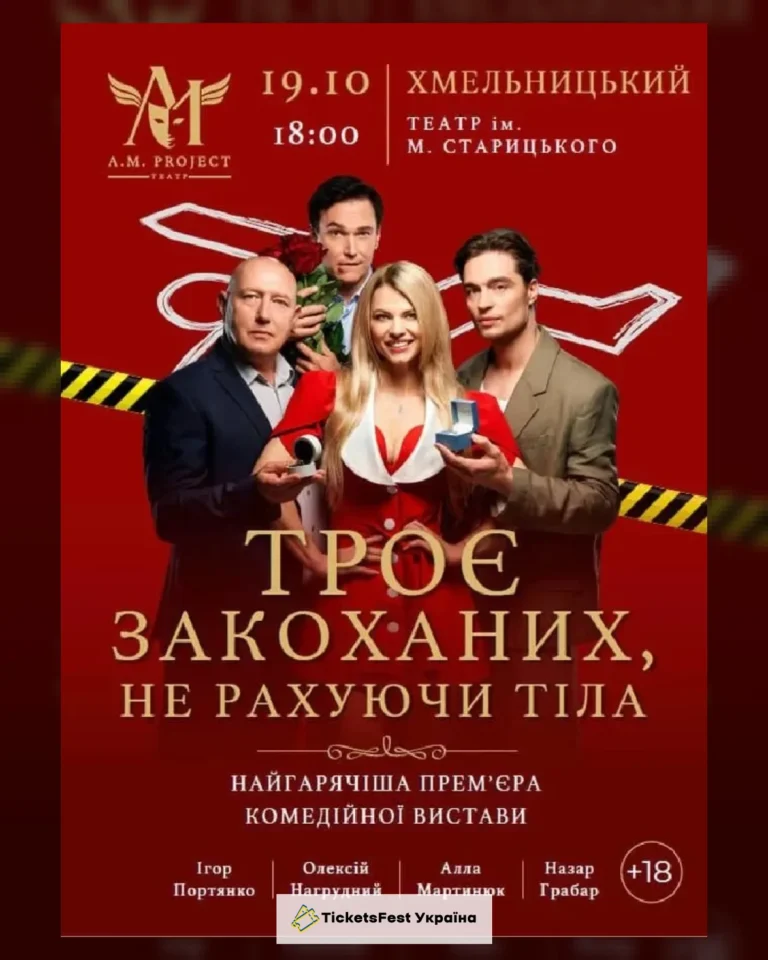 ТРОЄ ЗАКОХАНИХ, НЕ РАХУЮЧИ ТІЛА