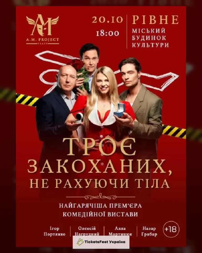ТРОЄ ЗАКОХАНИХ, НЕ РАХУЮЧИ ТІЛА