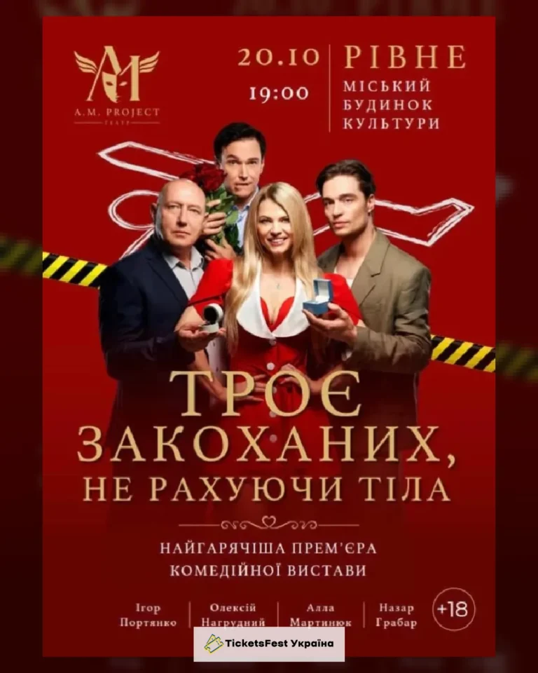 ТРОЄ ЗАКОХАНИХ, НЕ РАХУЮЧИ ТІЛА