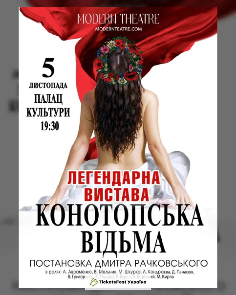 «Конотопська відьма»