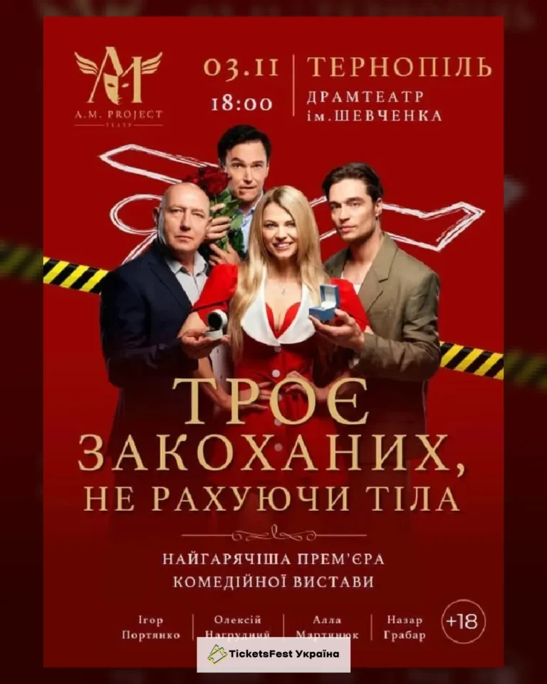 ТРОЄ ЗАКОХАНИХ, НЕ РАХУЮЧИ ТІЛА