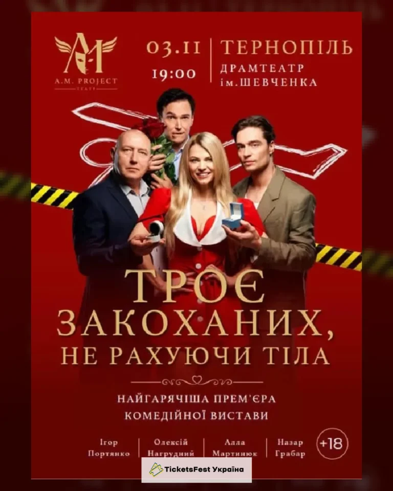 ТРОЄ ЗАКОХАНИХ, НЕ РАХУЮЧИ ТІЛА