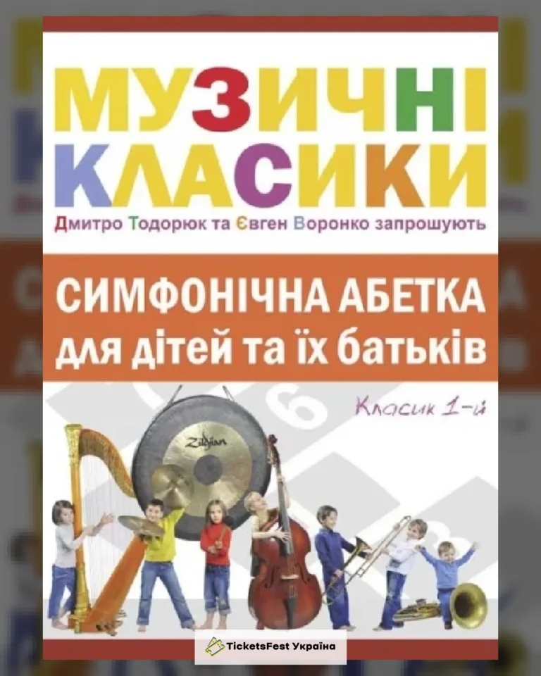 Симфонічна абетка