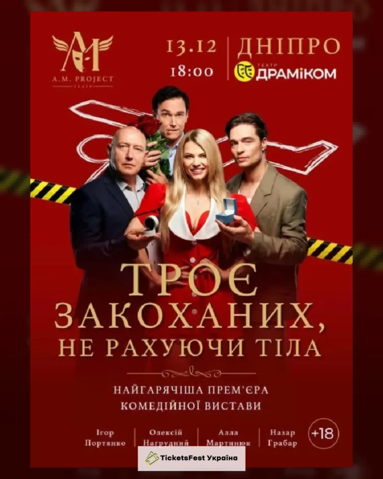 ТРОЄ ЗАКОХАНИХ, НЕ РАХУЮЧИ ТІЛА