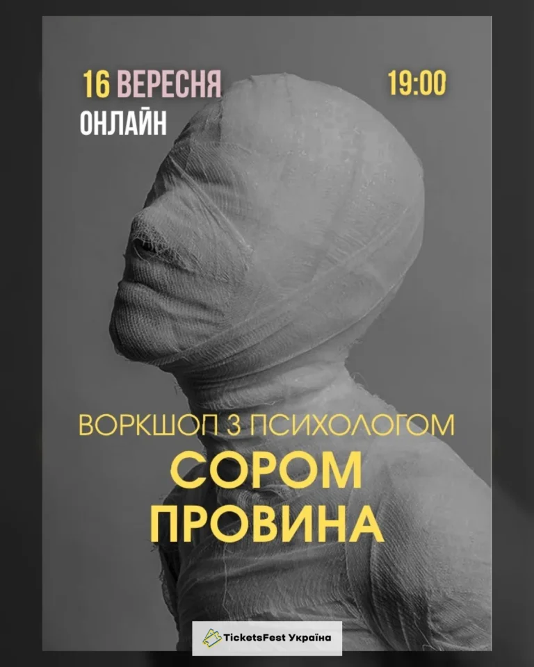 Психологічний захід «Сором і провина»