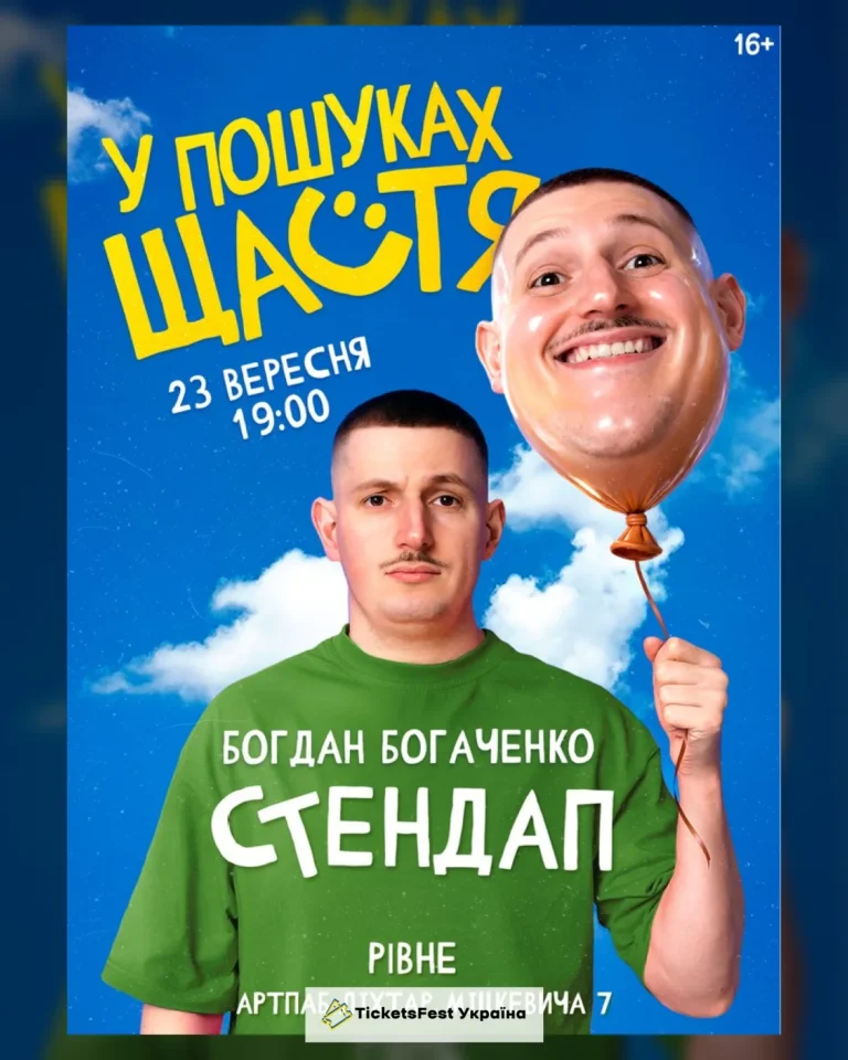 Богдан Богаченко. Сольний стендап «У пошуках щастя»