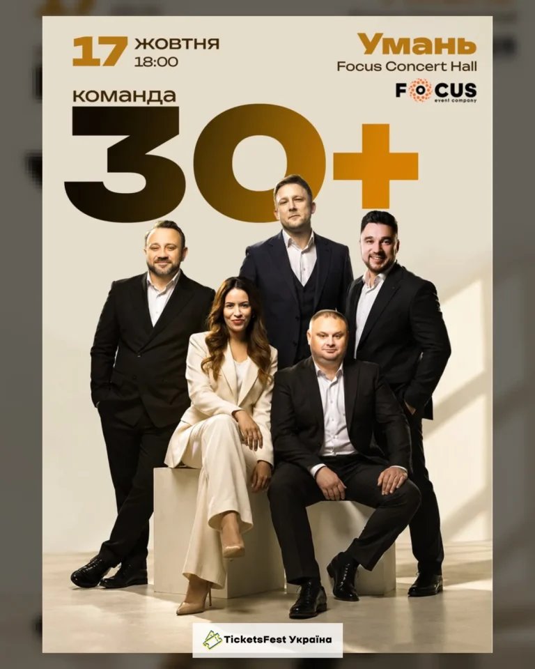 Концерт команди «30+»