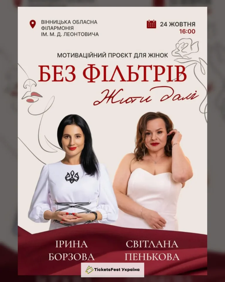 Без фільтрів. Жити далі