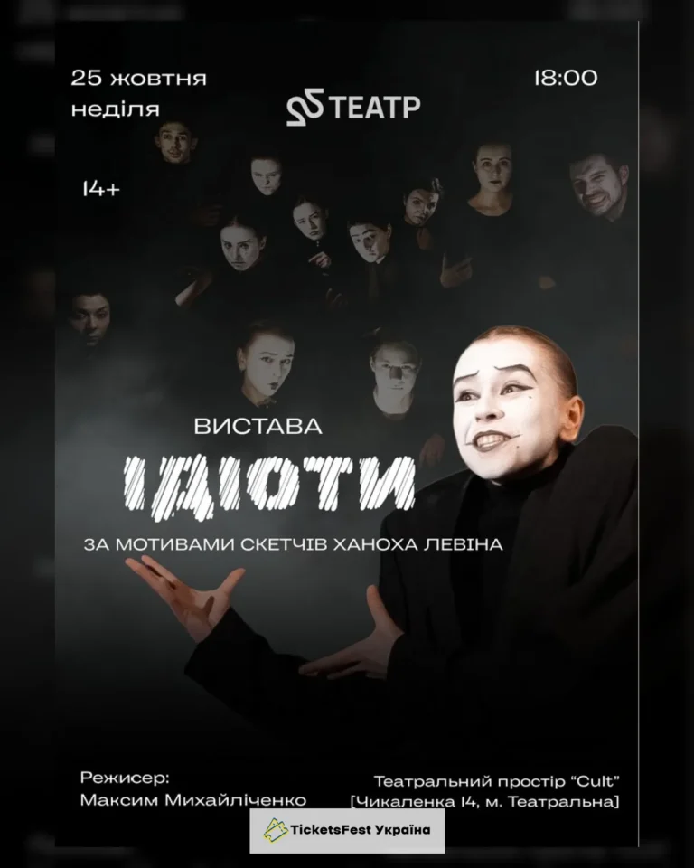 22 Театр. Вистава «Ідіоти»