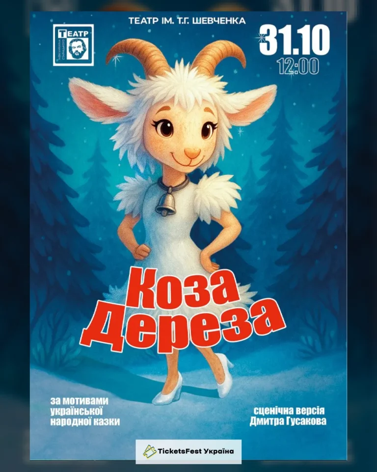 Коза Дереза (театр ім. М. Старицького)