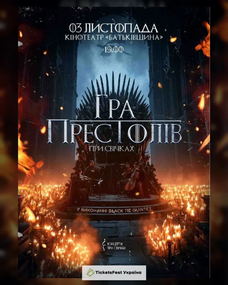 Гра престолів при свічках