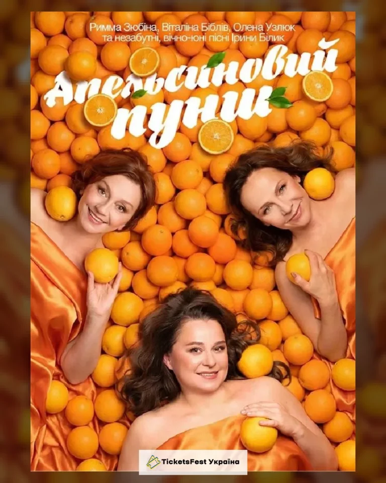 Апельсиновий Пунш (Київ)