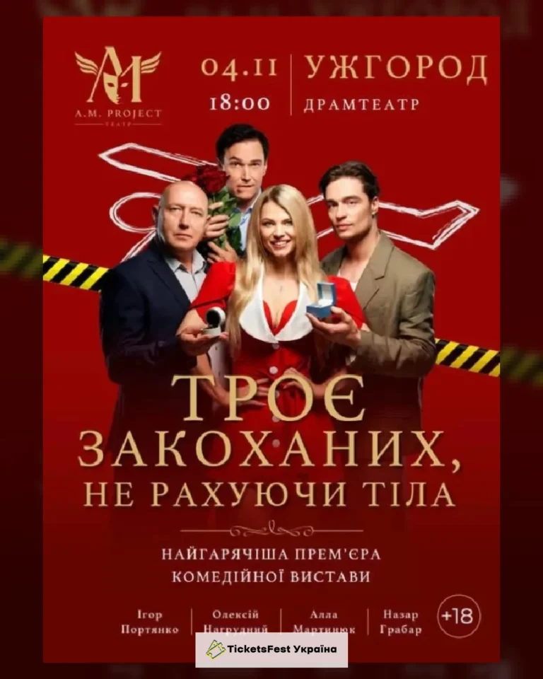 ТРОЄ ЗАКОХАНИХ, НЕ РАХУЮЧИ ТІЛА