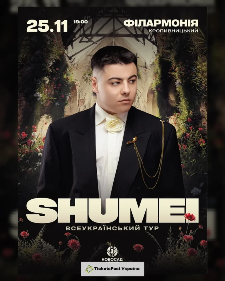 SHUMEI. Всеукраїнський тур