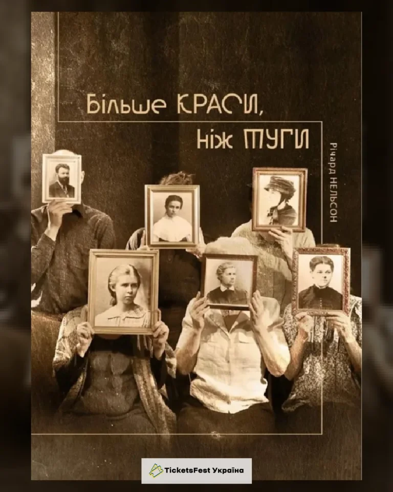 Більше краси, ніж туги