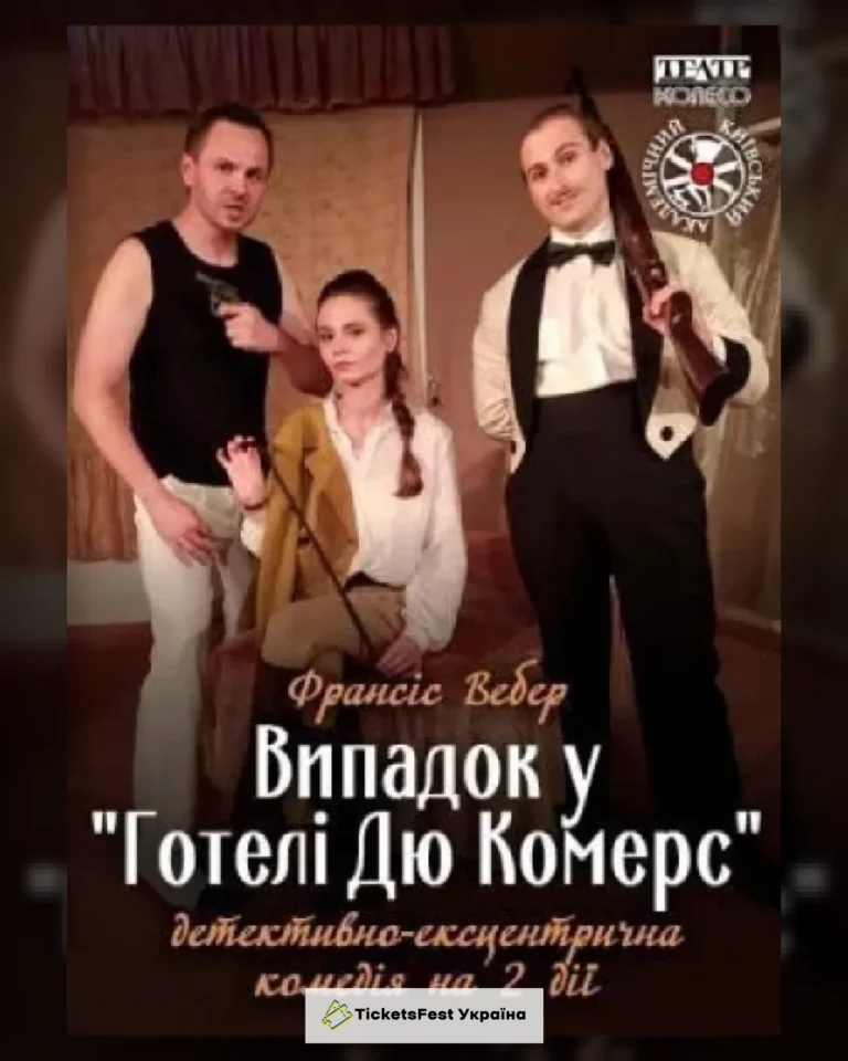 Випадок у "Готелі Дю Комерс"
