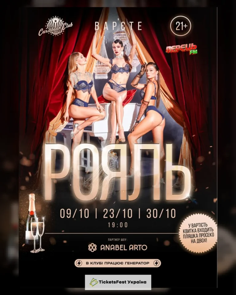 Вар’єте «РОЯЛЬ» 21+
