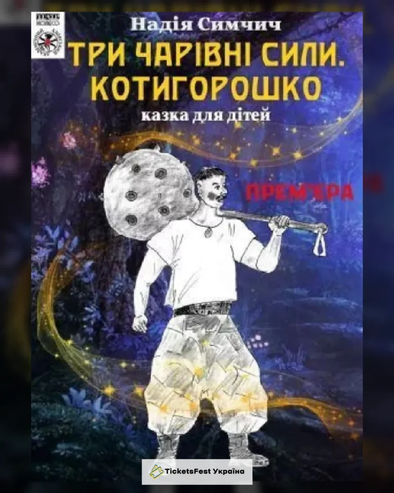 Три чарівні сили. Котигошко