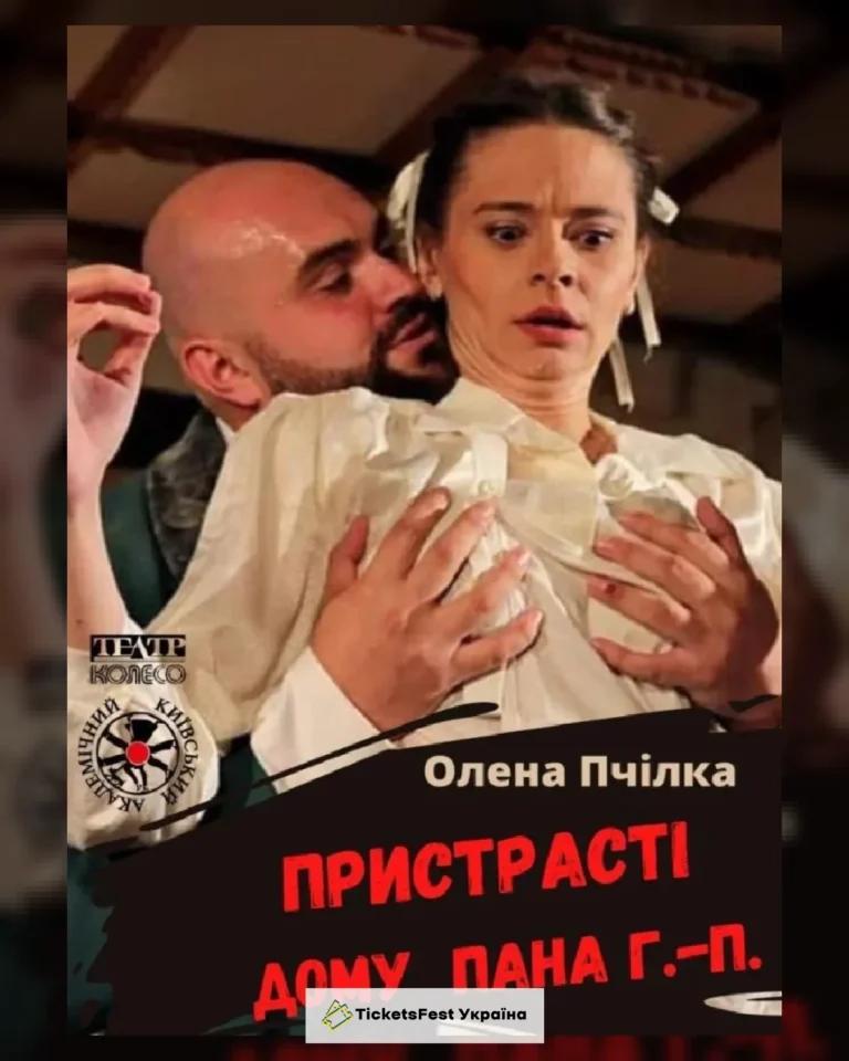 Пристрасті дому пана Г.-П.