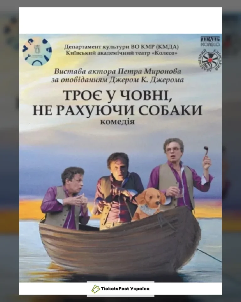 "Троє у човні, не рахуючи собаки"