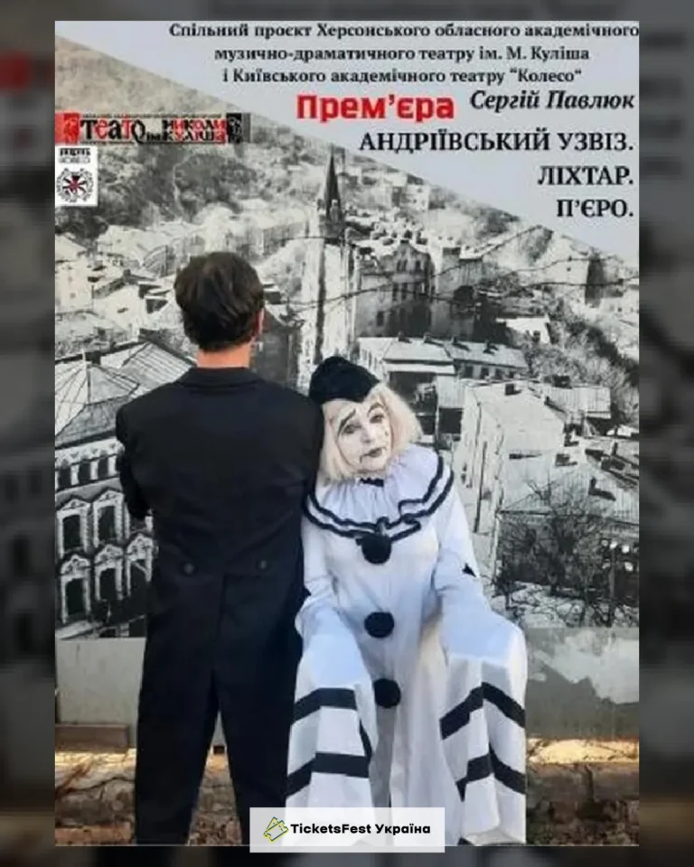 Андріївський узвіз. Ліхтар. П'єро