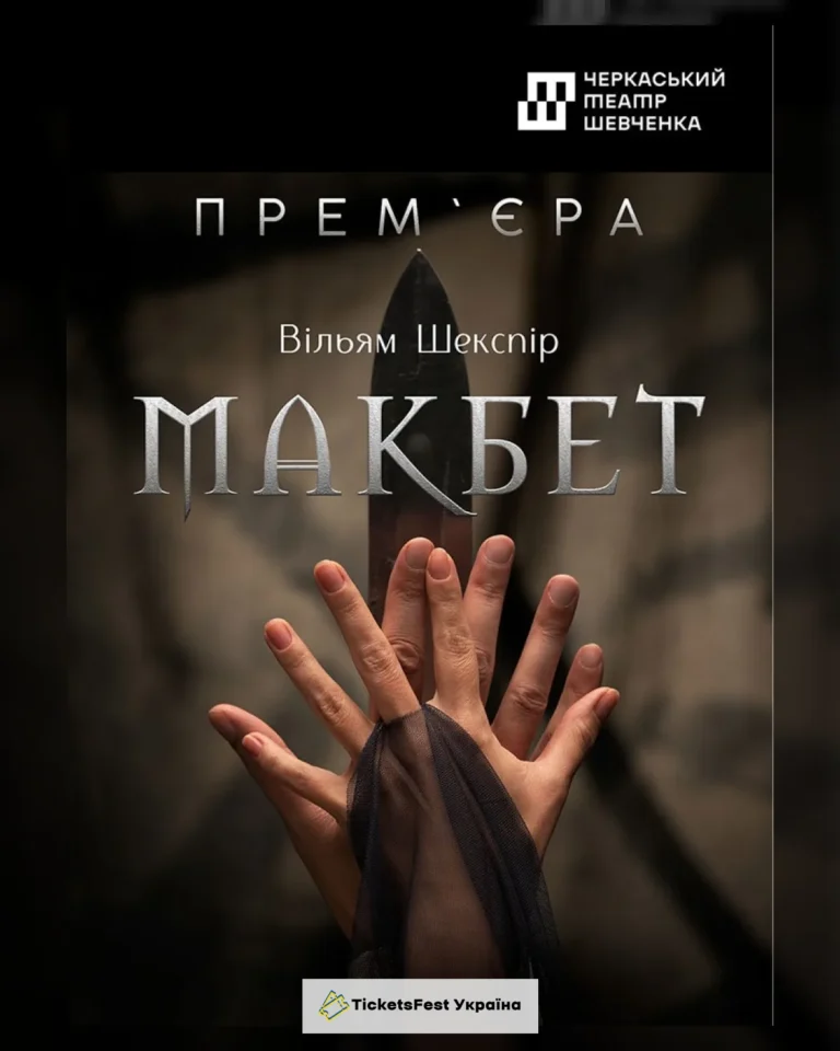 Макбет