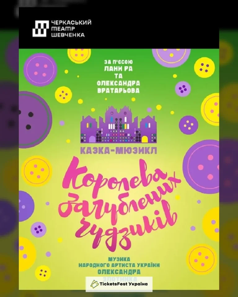 Королева загублених ґудзиків