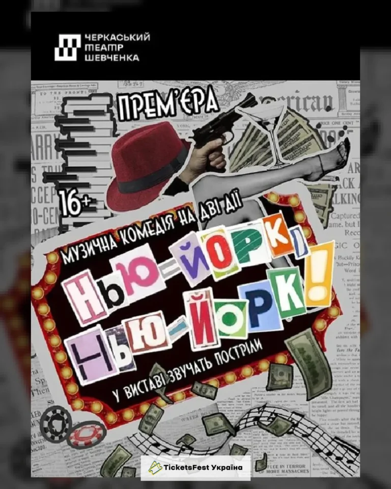Нью -Йорк,  Нью – Йорк!