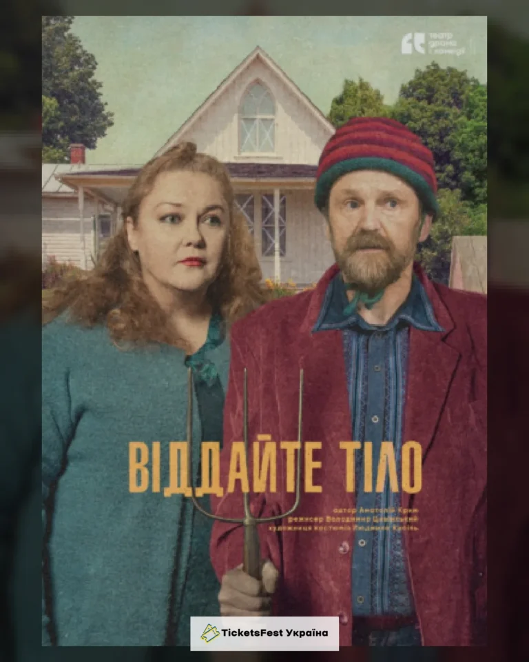 Віддайте тіло