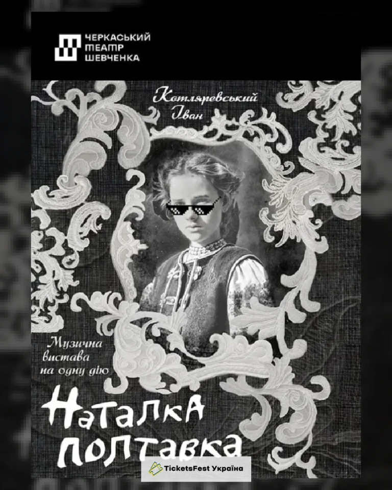 Наталка Полтавка