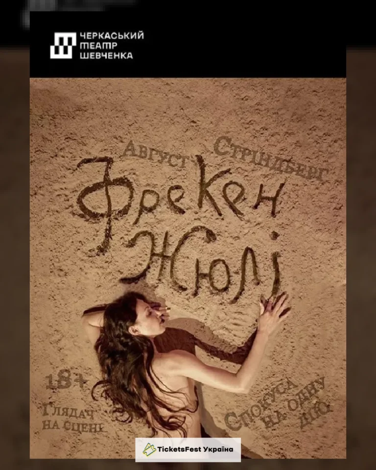 Фрекен Жюлі