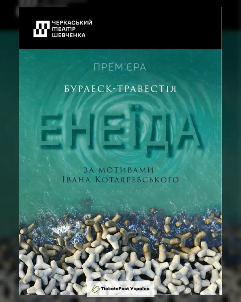 Енеїда